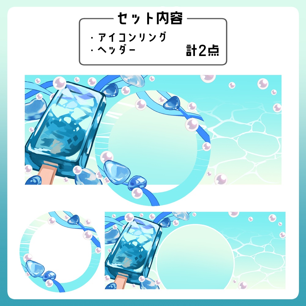 【無料版】海のアイスキャンディー ヘッダー&アイコンリング
