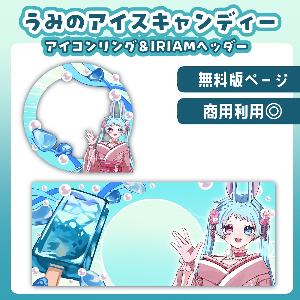 【無料版】海のアイスキャンディー　ヘッダー&アイコンリング