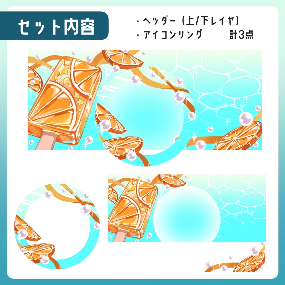 立ち絵を重ねるだけ!海のアイスキャンディーヘッダー&アイコンリングセット