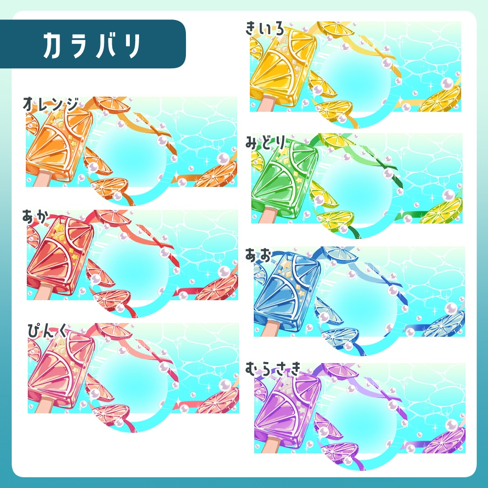 立ち絵を重ねるだけ!海のアイスキャンディーヘッダー&アイコンリングセット