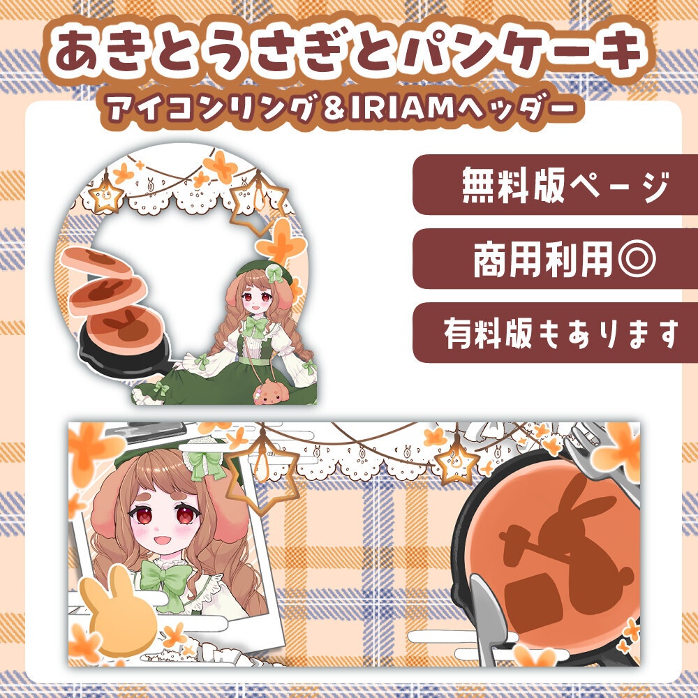 【無料版】秋とうさぎとパンケーキ　ヘッダー&アイコンリング