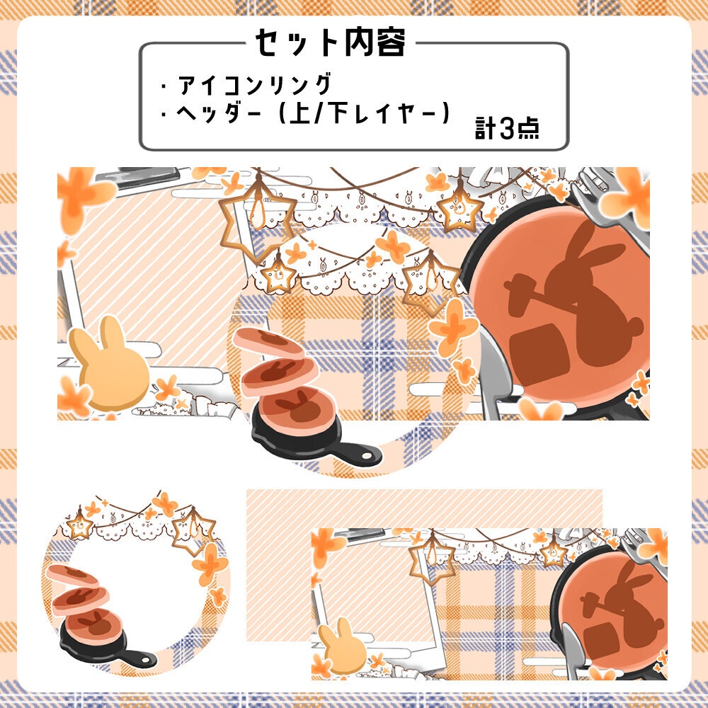【無料版】秋とうさぎとパンケーキ ヘッダー&アイコンリング