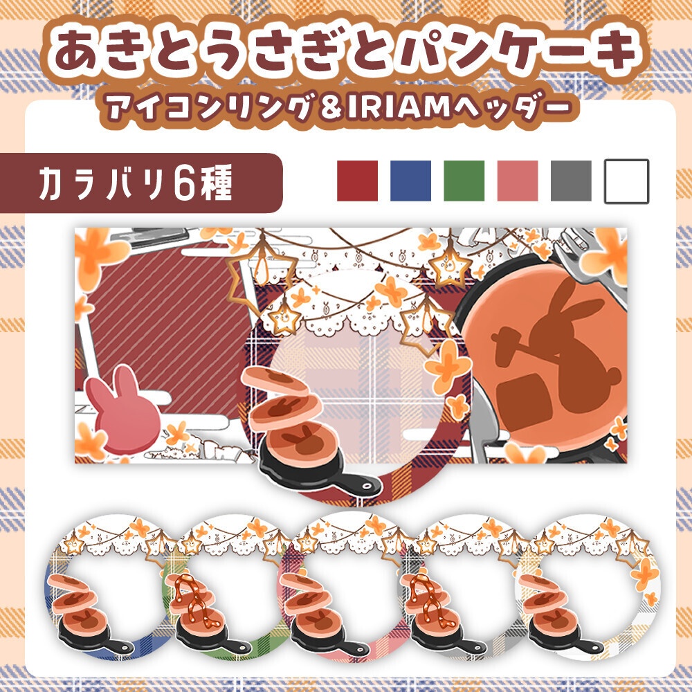 一枚絵も立ち絵も相性◎パンケーキヘッダー&アイコンリングセット