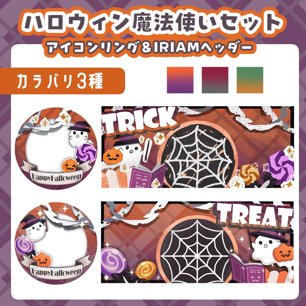 【魔法使いセット】ハロウィンヘッダー&アイコンリングセット