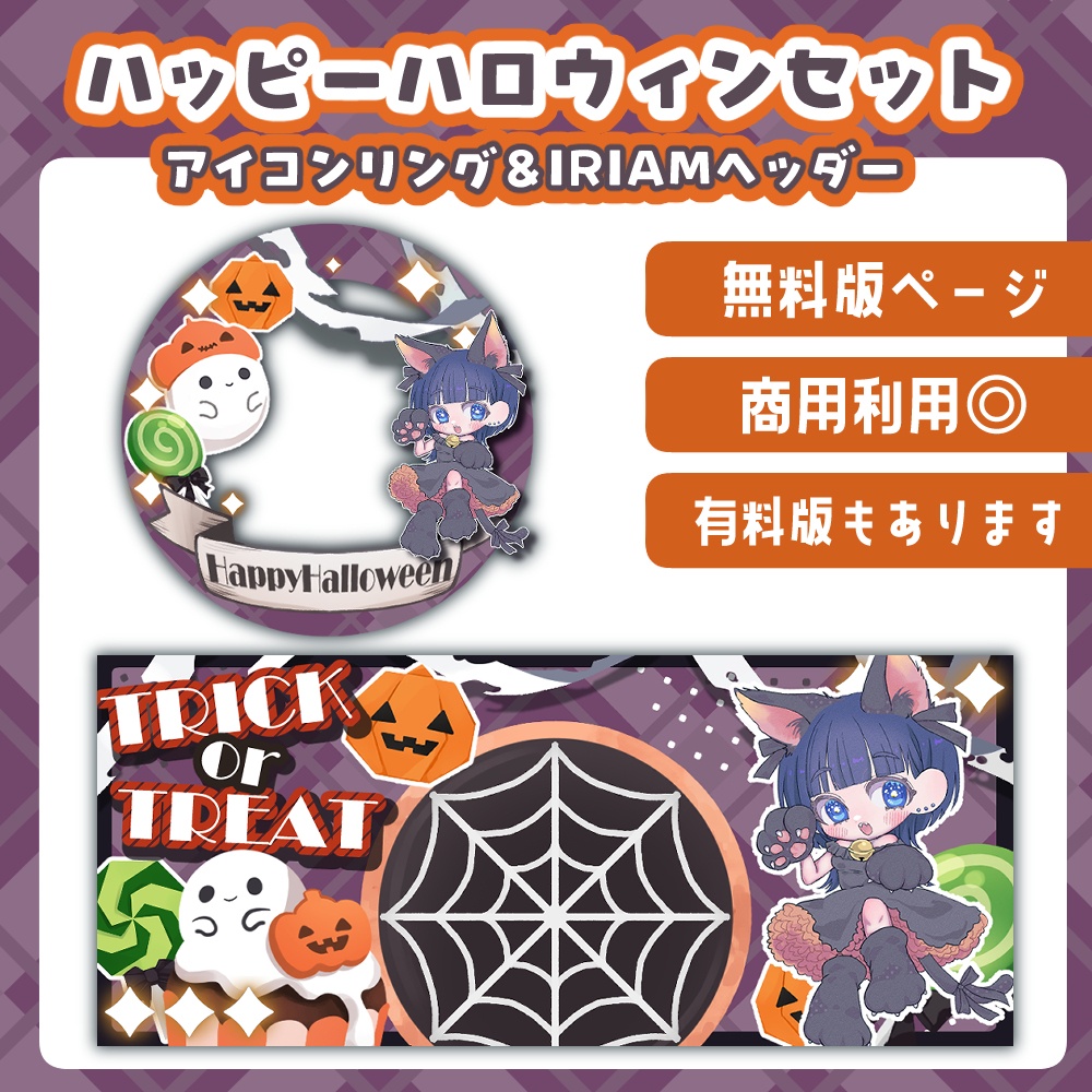 【無料版】ハッピーハロウィンヘッダー&アイコンリング