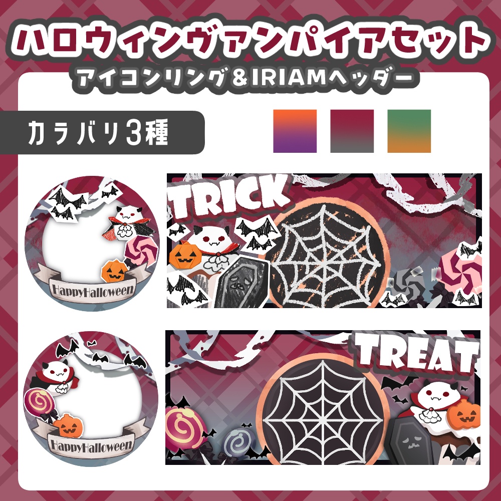 【ヴァンパイアセット】ハロウィンヘッダー&アイコンリングセット
