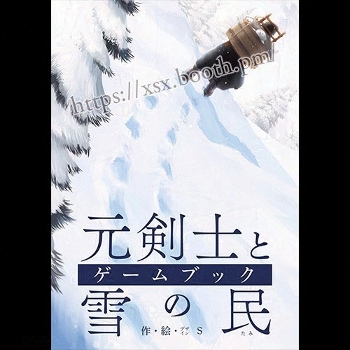 ゲームブック「元剣士と雪の民」(2024年春頃重版予定)