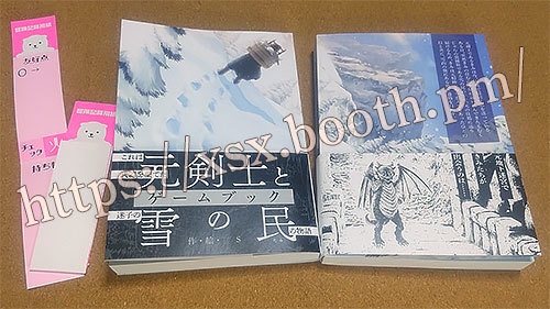 ゲームブック「元剣士と雪の民」