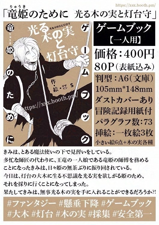 ゲームブック「竜姫のために 光る木の実と灯台守」