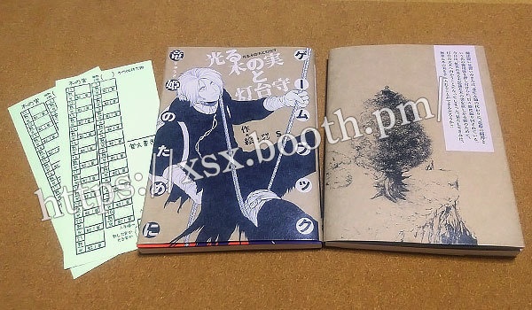 ゲームブック「竜姫のために 光る木の実と灯台守」