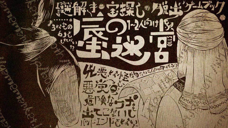 ゲームブック「蜃の迷宮」