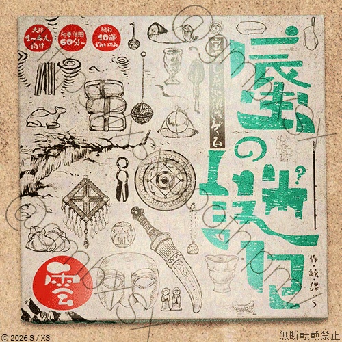 謎解きゲーム「蜃の謎々・雲」