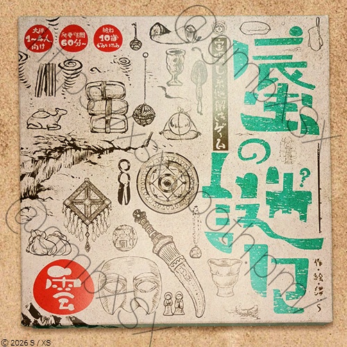 謎解きゲーム「蜃の謎々・雲」