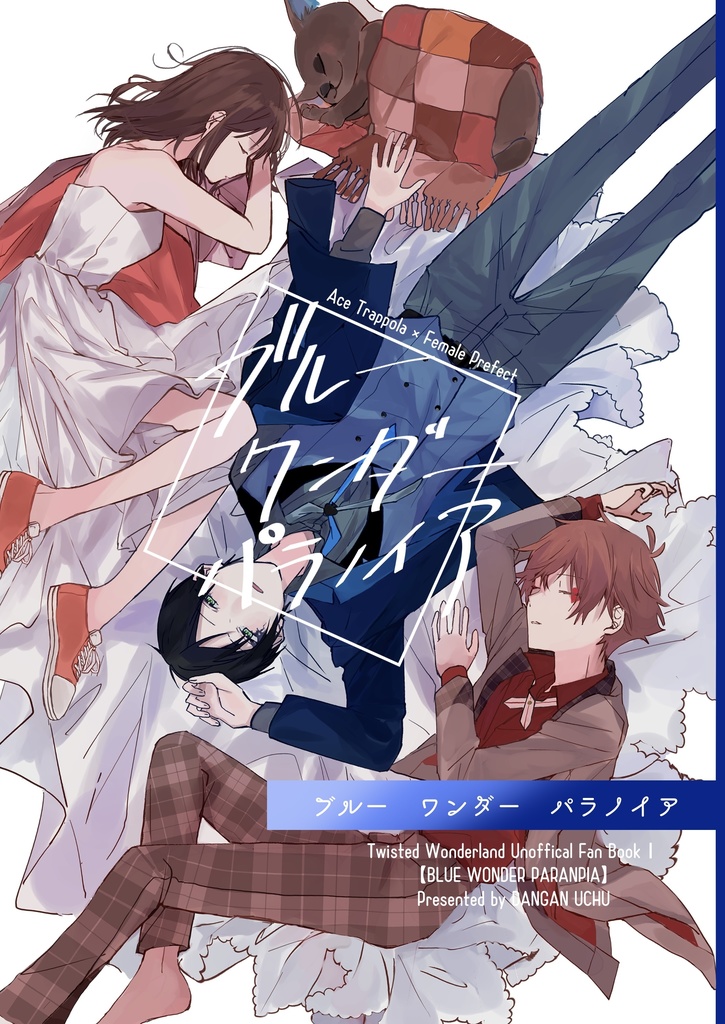 ブルーワンダーパラノイア