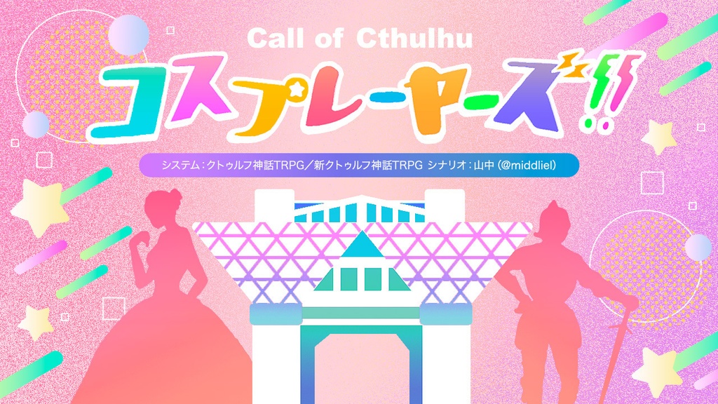 CoCシナリオ『コスプレーヤーズ!!』（6版・7版両対応）