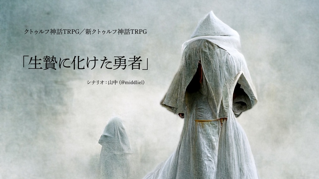CoCシナリオ『生贄に化けた勇者』（6版・7版両対応）