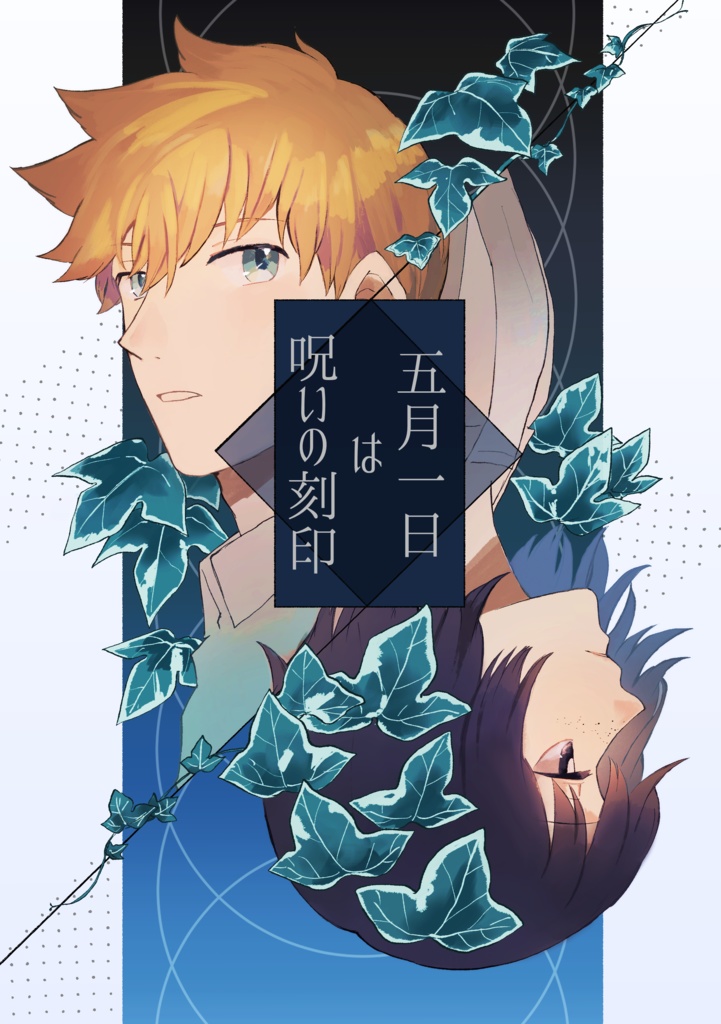 五月一日は呪いの刻印