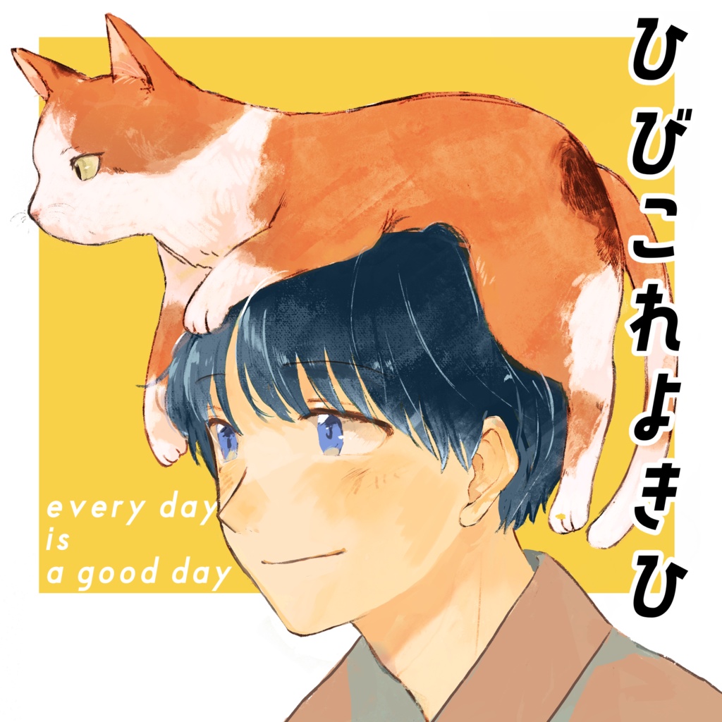 ひびこれよきひ