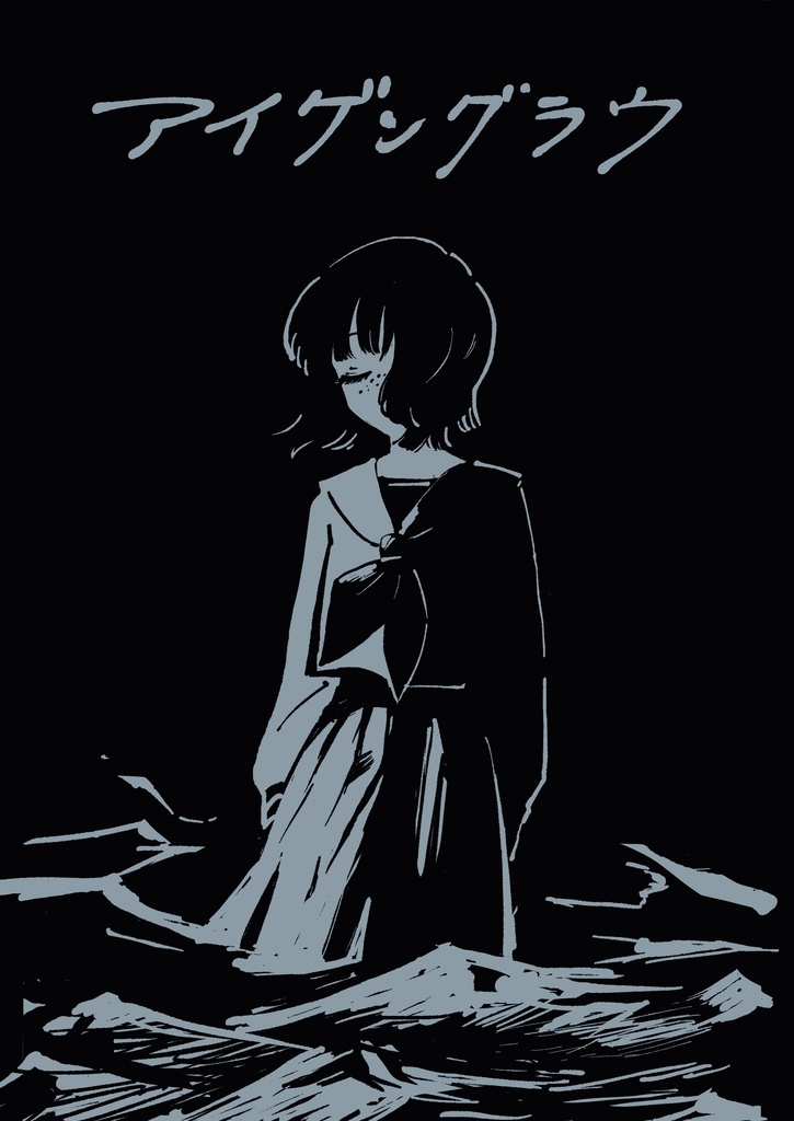 アイゲングラウ
