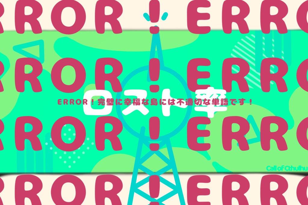 【CoCシナリオ】パノハピア