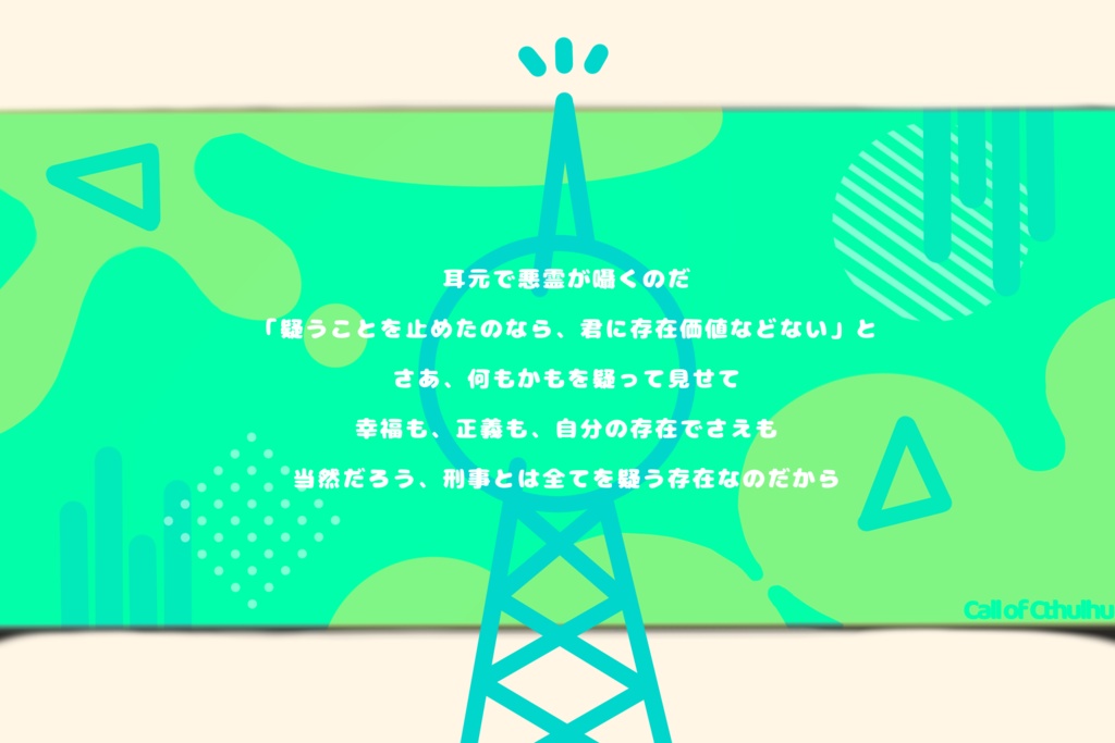 【CoCシナリオ】パノハピア