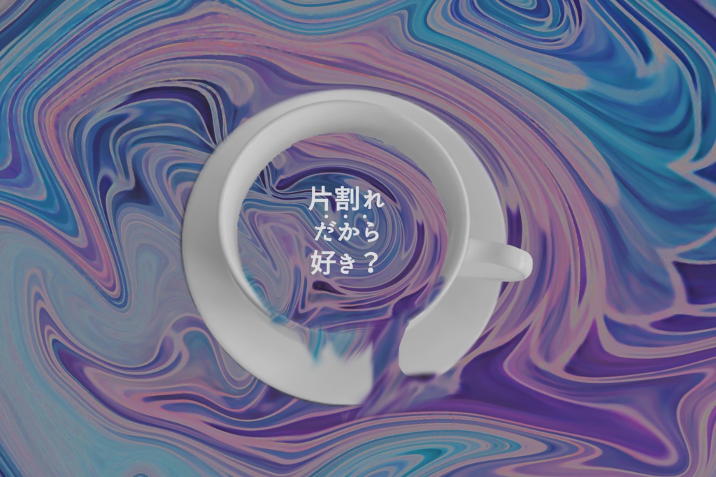 【CoCシナリオ】21gのミルクとお砂糖