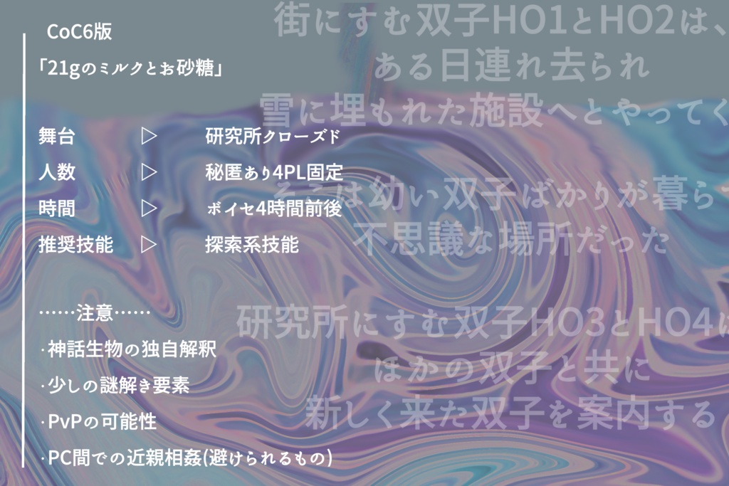 【CoCシナリオ】21gのミルクとお砂糖