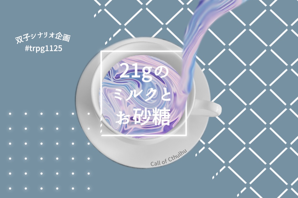 【CoCシナリオ】21gのミルクとお砂糖