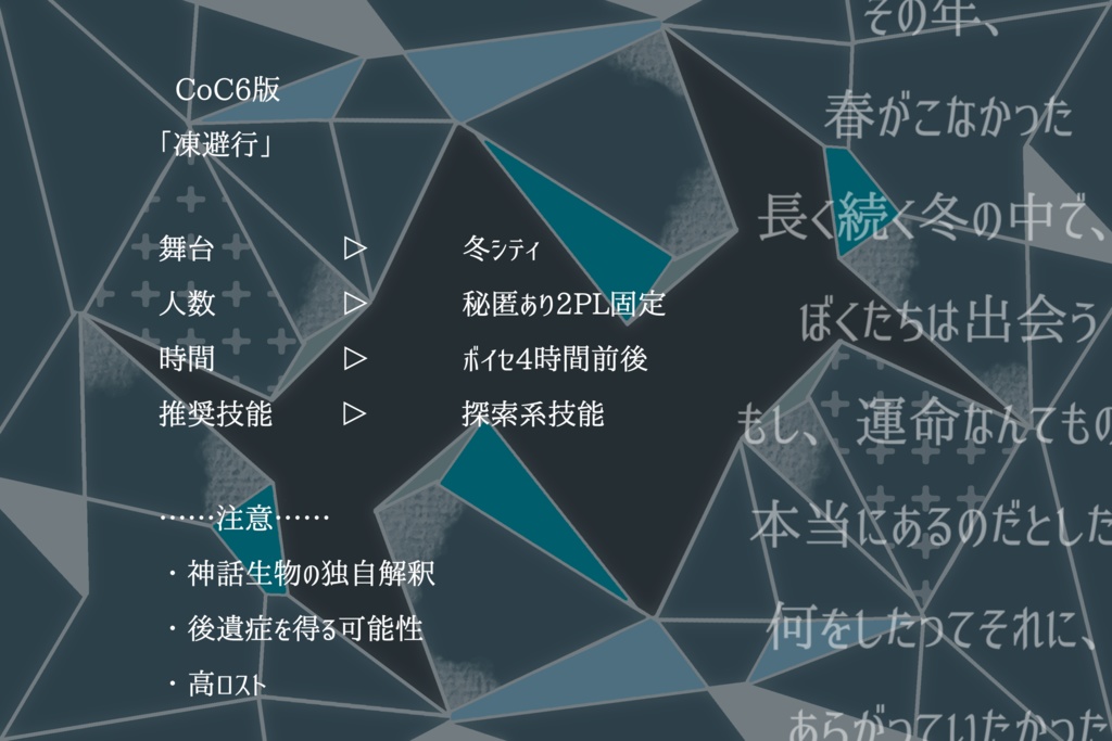 【CoCシナリオ】凍避行【SPLL:E107292】