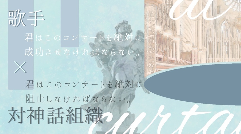 【CoCシナリオ】カーテンコールに君はいない【SPLL:E196712】