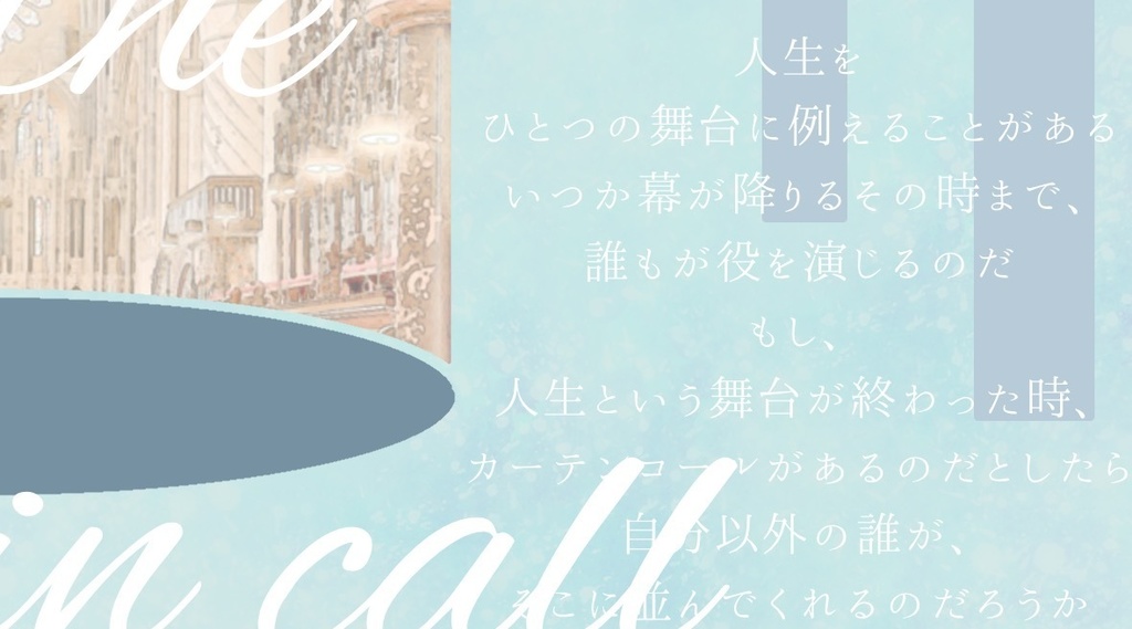 【CoCシナリオ】カーテンコールに君はいない【SPLL:E196712】