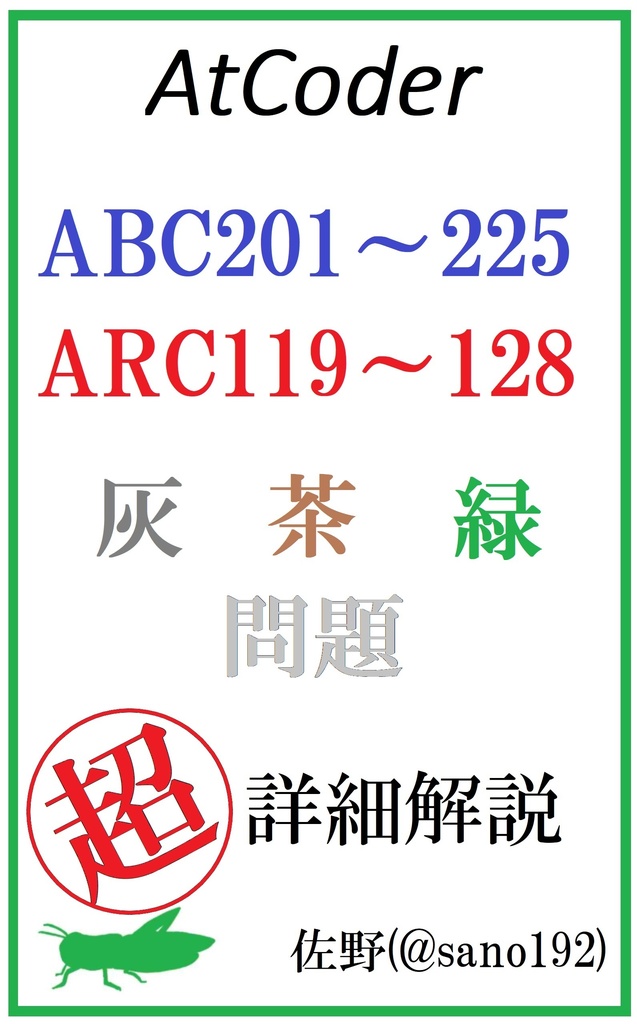AtCoder ABC201～225 ARC119～128 灰・茶・緑問題 超詳細解説