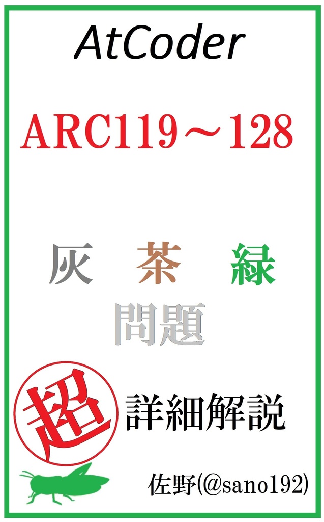 【廉価版】AtCoder ARC119～128 灰・茶・緑問題 超詳細解説