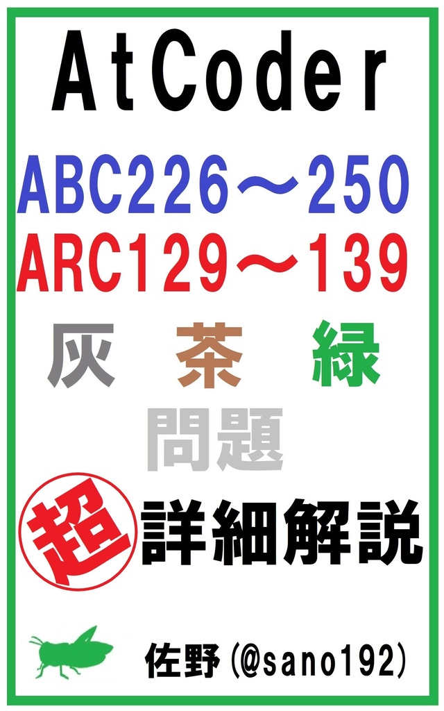 AtCoder ABC226～250 ARC129～139 灰・茶・緑問題 超詳細解説