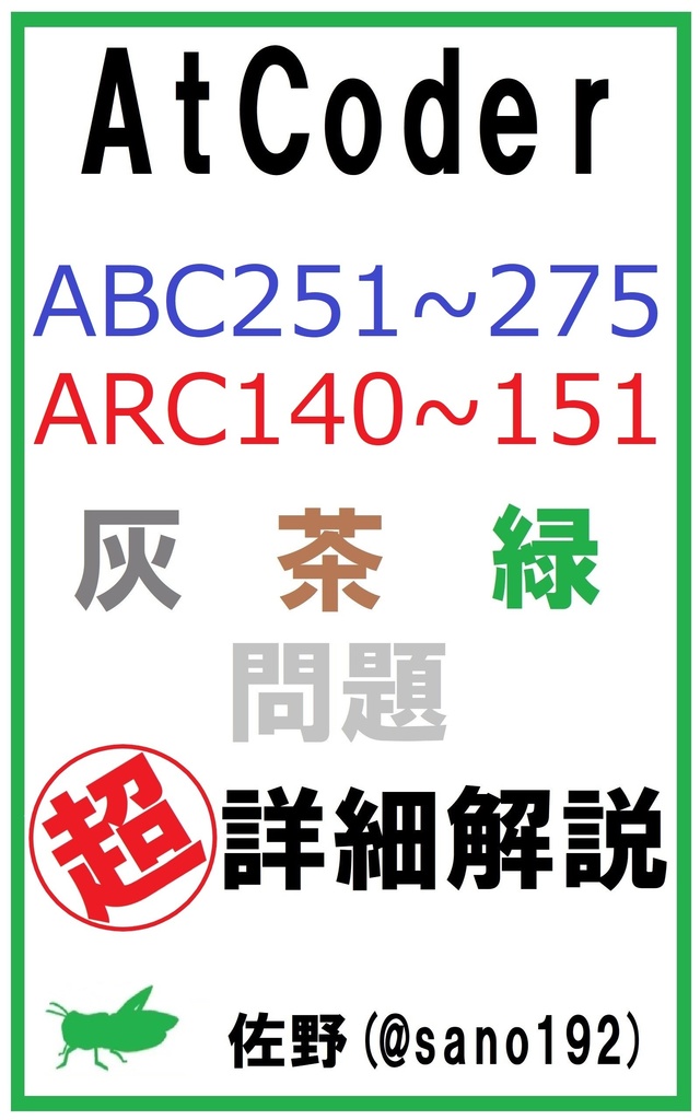 AtCoder ABC251～275 ARC140～151 灰・茶・緑問題 超詳細解説