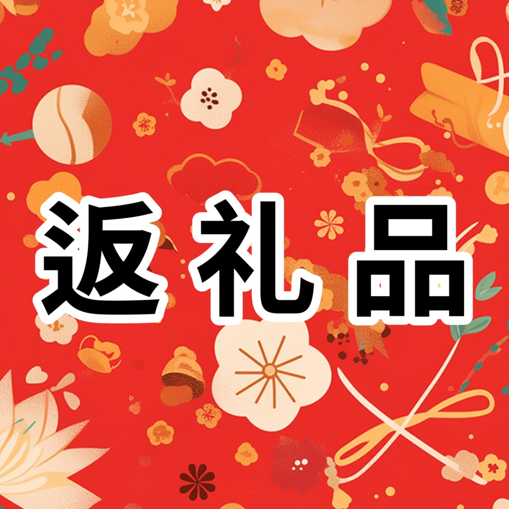 バナイベ返礼品【Rさん】