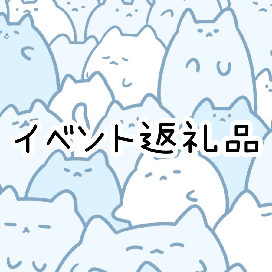 イベント返礼品3月【H】