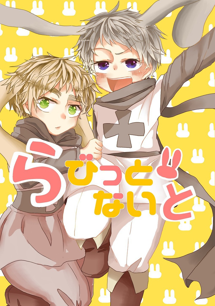 らびっと・ないと