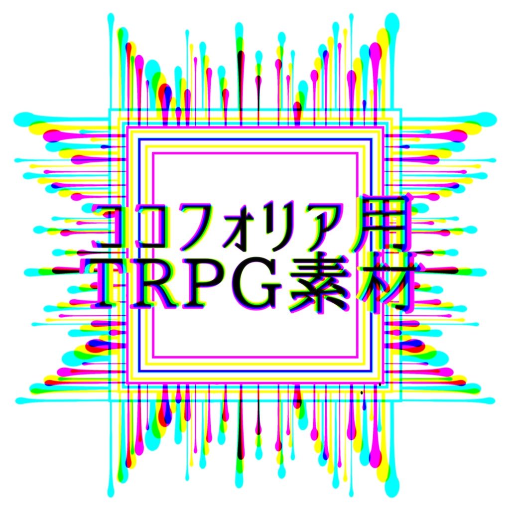 サイケデリックなココフォリア用TRPG素材（クトゥルフ神話TRPG）