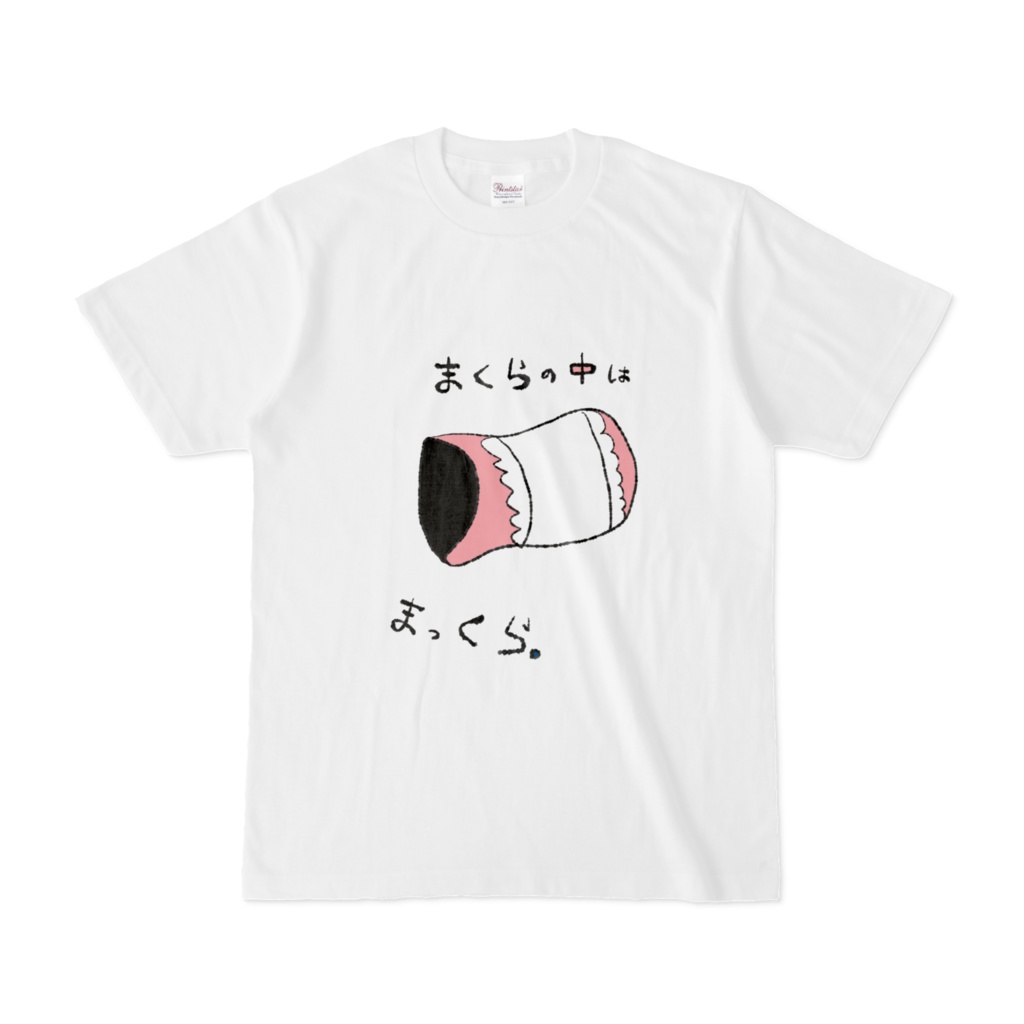 枕の中はまっくら。Tシャツ