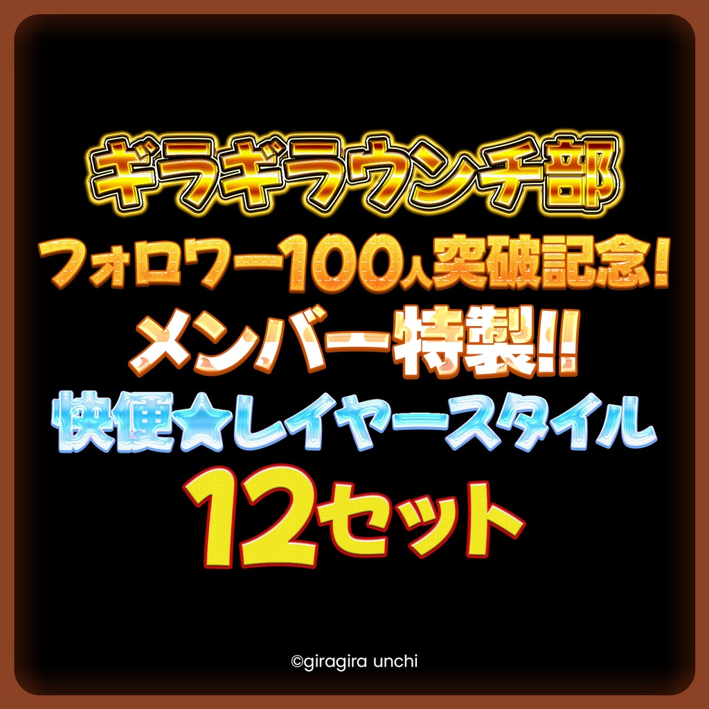 【ギラギラウンチ部】快便★レイヤースタイル【12種】
