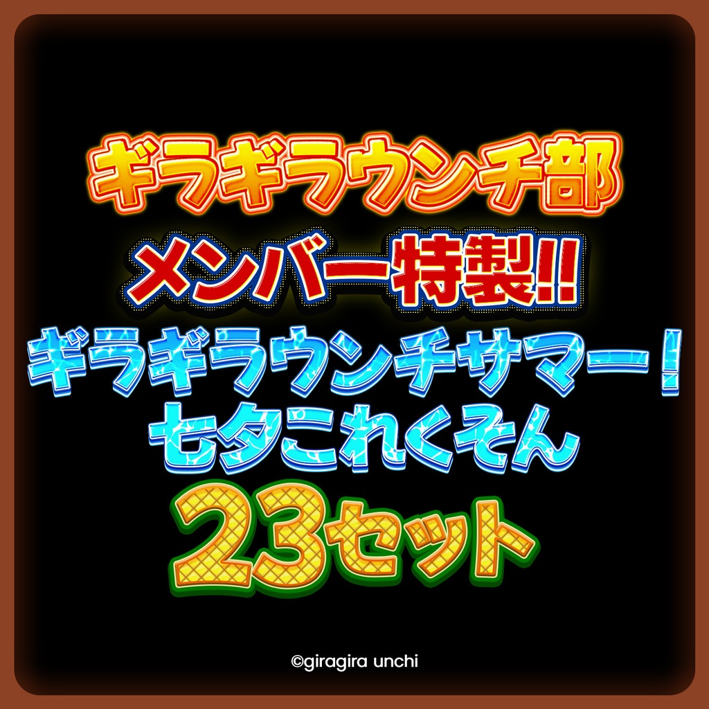 【ギラギラウンチサマー！】七夕これくそん★レイヤースタイル【23種】