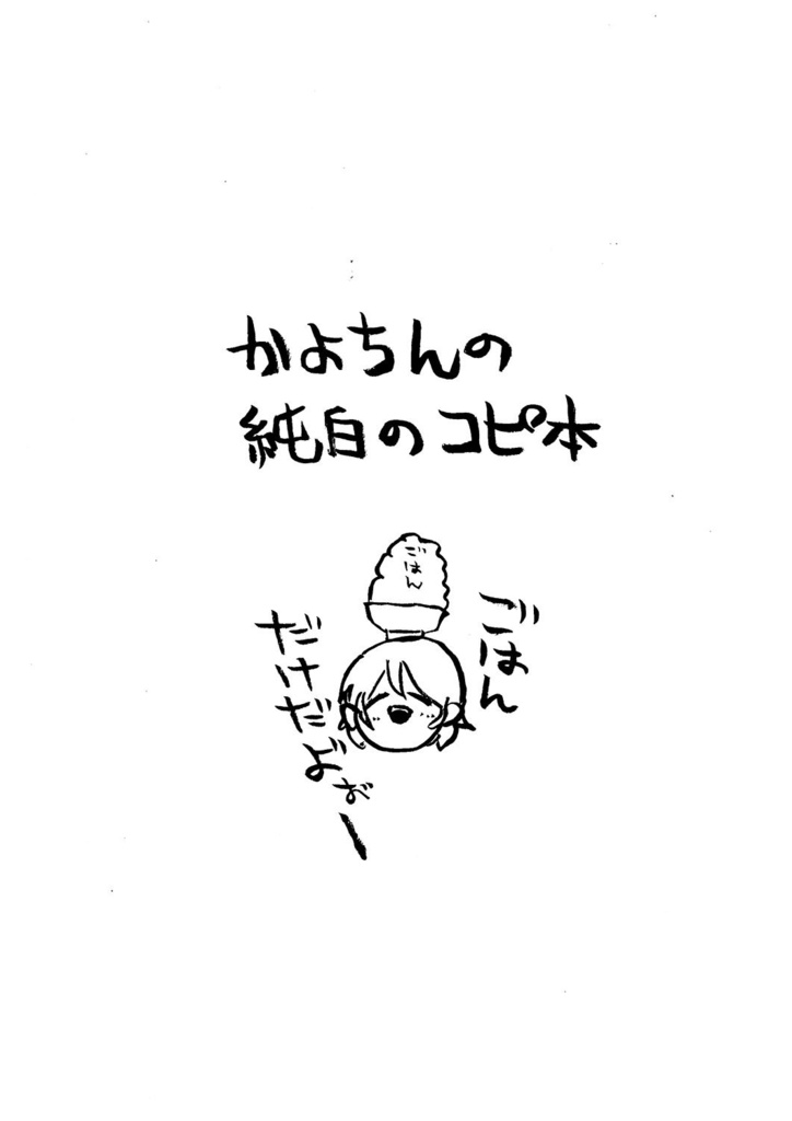 かよちんの純白のコピ本