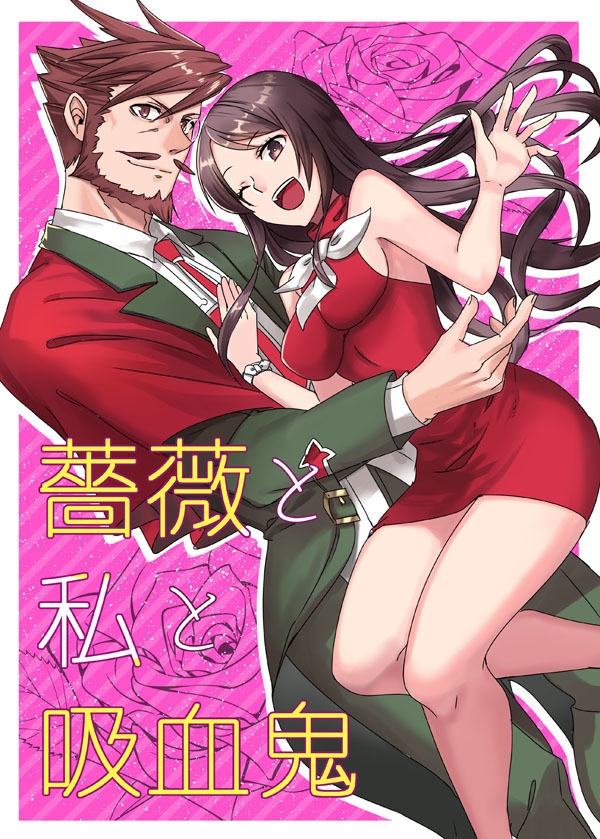 薔薇と私と吸血鬼