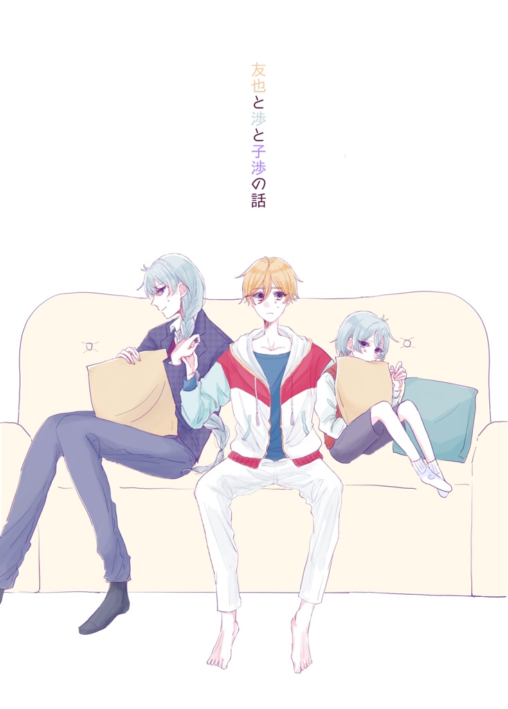 友也と渉と子渉の話