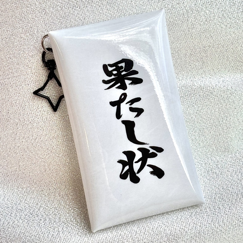 果たし状pvcマルチケース