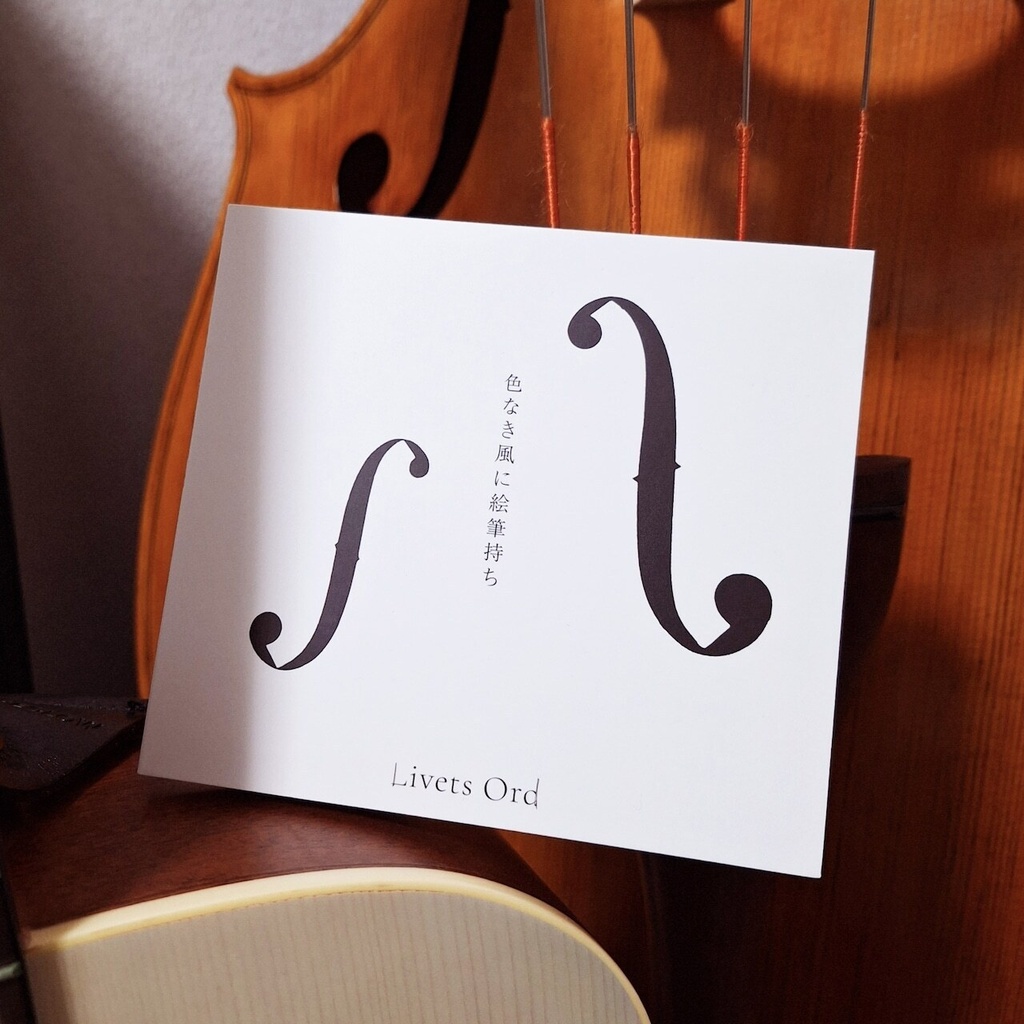 北欧伝統音楽曲集『色なき風に絵筆持ち』Livets ord