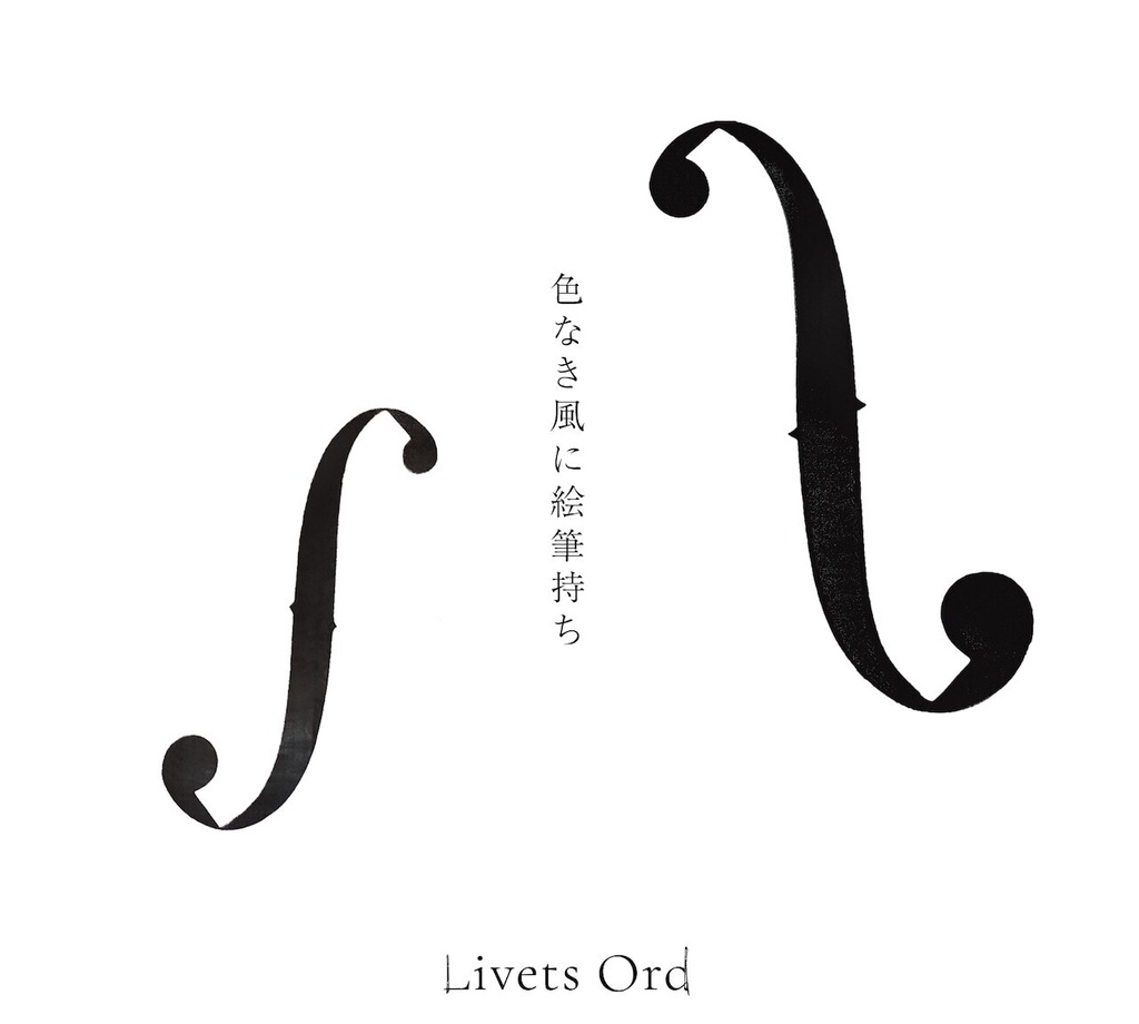 北欧伝統音楽曲集『色なき風に絵筆持ち』Livets ord