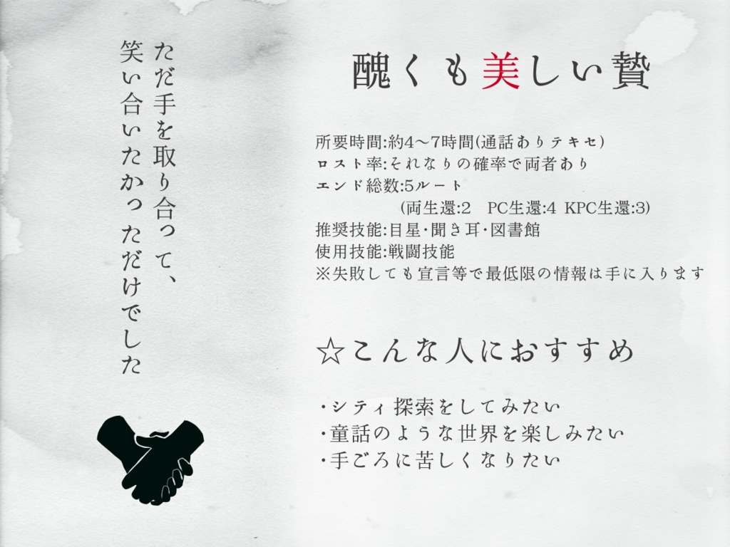 【CoCシナリオ集】愛塗れる話【タイマン】