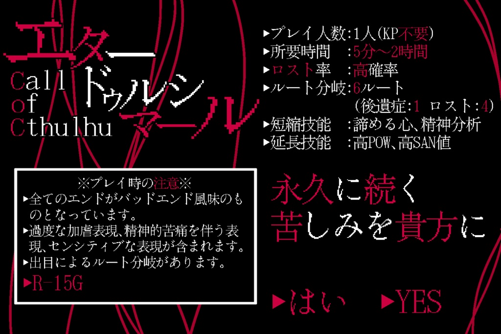 【CoCシナリオ】エタードゥルシマール【R-15G KPレス】